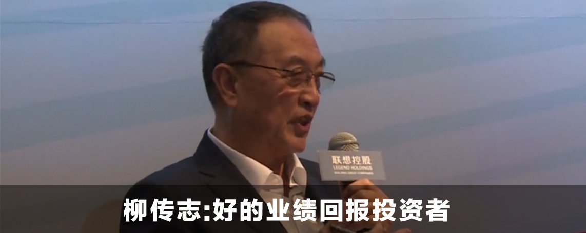 柳传志:好的业绩回报投资者