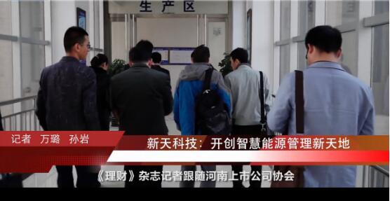 财报道|新天科技：开创智慧能源管理新天地
