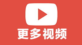 点击查看更多视频